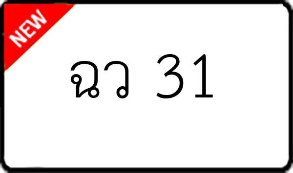 ฉว 31